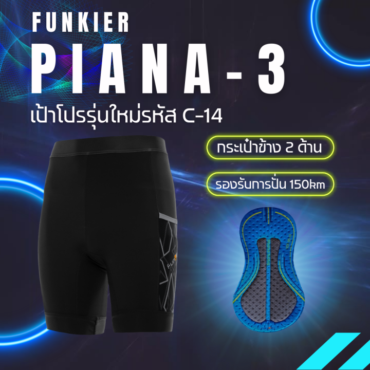 ผ่อน-0-กางเกงจักรยาน-funkier-s2851-f14-piana-3-รุ่นใหม่ล่าสุด