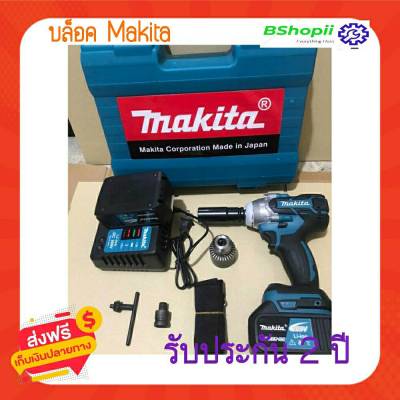 [[ส่งฟรี ไม่ต้องใส่โค้ด]] บล็อคไฟฟ้าMAKITA209v   คุณสมบัติ สมรรถนะ มาตรฐาน M8-M16(5/16"-5/8") อัตราการกระแทก/นาที(IPM) 0-3,000 ความเร็วรอบตัวเปล่