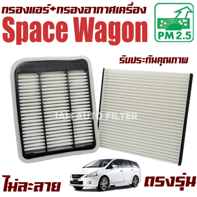 กรองแอร์ + กรองอากาศ Mitsubishi Space Wagon (มิซูบิชิ สเปซวากอน) / วาก้อน วากอน วาก่อน สเปซ