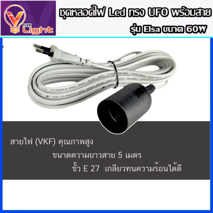 ยกเซ็ท-2-ชุด-หลอดไฟ-ufo-led-แสงสีขาว-daylight-ufo-ทรงกลม-มีให้เลือก-60w-สว่างมาก-e27-ขั้วเกลียว-แถมฟรี-พร้อมสายไฟพร้อมขั้ว-e27-ยาว-5-เมตร