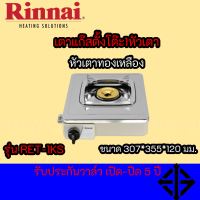 Rinnai รินไน รุ่น RET-1KS หน้าสแตนเลส หัวเตาทองเหลือง !! รับประกันวาล์ว 5 ปี RET1KS ถูกและทน สุดคุ้ม มีสินค้าพร้อมจัดส่ง