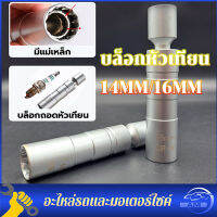 บล็อกหัวเทียน ลูกบล็อก ถอดหัวเทียน ข้ออ่อน พร้อมแม่เหล็ก 3/8 ขนาด 14mm 16mm