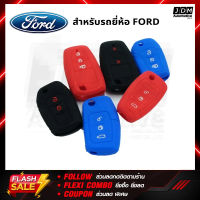 ซิลิโคนกุญแจ FORD ปลอกกุญแจซิลิโคน เคสกุญแจซิลิโคน ผลิดตรงรุ่นรถFORD ทุกรุ่น