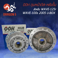 ชุดดุมหน้าดิส-หลังดั้ม WAVE-125R, WAVE-100s U-BOX ปี2005  สีบรอนซ์ OOH