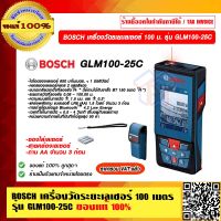 BOSCH เครื่องวัดระยะเลเซอร์ 100 ม. รุ่น GLM100-25C GLM 100-25C ของแท้ 100% ราคารวม VAT แล้ว ร้านเป็นตัวแทนจำหน่ายโดยตรง