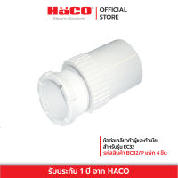 HACO ข้อต่อเกลียวตัวผู้และตัวเมียสำหรับรุ่น EC32 รุ่น BC32/P [ แพ็ก 4 ชิ้น]