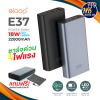 ELOOP E37 (อีลูป) ของแท้ 100% แบตสำรอง 22000mAh QC3.0 | PD 18W PowerBank ชาร์จเร็ว Quick Charge+Apple PD+Fast Charge NBboss89