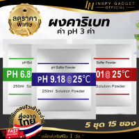 ผงคาริเบท PH น้ำ PH Buffer Powder แบบ 3 จุด (x5ชุด) 15 ซอง Buffer Solution Powder PH ผงบัฟเฟอร์ บัฟเฟอร์ผงสำหรับพิพิธภัณฑ์สัตว์น้ำ