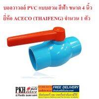 บอลอวล์ว สีฟ้า ขนาด 4 นิ้ว ACECO (THAIFENG) จำนวน 1 ตัว  คุณภาพมาตรฐาน