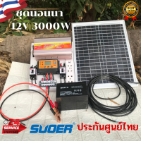 ชุดนอนนา 3000wชุดนอนนาโซล่า 3000W อุปกรครบพร้อมใช้งาน ชุดนอนนา 12V 3000W ชุดนอนนาครบชุด ชุดนอนนาสำเร็จรูป เปิดทีวี พัดลม เครื่องใช้ไฟฟ้า 220V