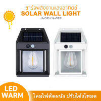 ไฟติดผนัง LED โซล่าเซลล์ JA-DPH /JA-DPB ไฟแสงอาทิตย์เซ็นเซอร์ ตรวจจับการเคลื่อนไหว ไฟติดผนัง LED  พลังงานแสงอาทิตย์ แบตทนทาน ปรับได้3โหมด