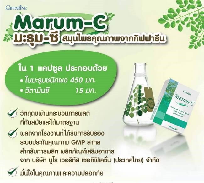 มะรุมซี-กิฟฟารีน-giffarine-marum-c-ผลิตภัณฑ์เสริมอาหารใบมะรุมผสมวิตามินซี-ชนิดแคปซูล-ตรา-กิฟฟารีน-ส่งฟรี