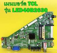 เมนบอร์ด TCL รุ่น LED40B2620 / LED40B2630 พาร์ท  40-T31TOT-MAD2HG  เบอร์ทีบาร์  V390HJ5-XCPE1 ของแท้ถอด มือ2 เทสไห้แล้ว