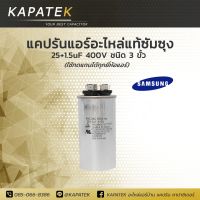 Samsung แคปรัน คาปาซิเตอร์แอร์ 25+1.5uF 450V 50/60Hz