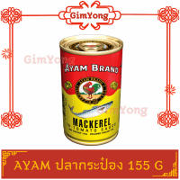 สุดคุ้ม AYAM ปลากระป๋องอะยำ 155g (กระป๋องเล็ก) อะยัม อยำ อยัม ร้าน Gim Yong สงตรงจากตลาดกิมหยง แพคอย่างดี