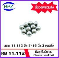 เม็ดลูกปืนเม็ดกลม ขนาด  11.112 มิล 7/16 นิ้ว 3 หุนครึ่ง ( Chrome steel ball ) ความแข็ง  60  HRC   จำนวน  10  เม็ด  จัดจำหน่ายโดย Apz