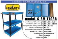 G-SM-TT03B รถเข็นเครื่องมือ 3ชั้น รถเครื่องมือ เก็บเครื่องมือ SMART ของแท้รับประกัน จัดส่งจากประเทศไทย ของมีเลยพร้อมส่ง