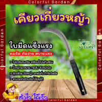 Pollo เคียวเกี่ยวหญ้า รุ่นSK007 ขนาด35ซม. ? เคียวตัดหญ้า เคียวตักกล้วย เคียวเหล็กแมงกานีสแท้ 100% ใช้งานอเนกประสงค์ ตัดไม้ ตัดแต่งกิ่งไม้