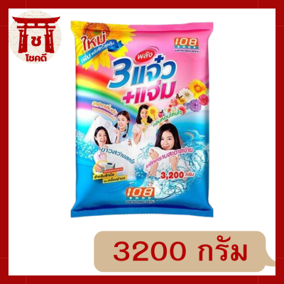 108ช็อปสามพลังแจ๋ว 108SHOP ผงซักฟอกแจ๋ว 108 SHOP ขนาด 3200 กรัม รหัสสินค้าli5758pf