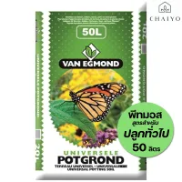 พีทมอส ปลูกพืชทั่วไป 50 ลิตร (นำเข้าเนเธอแลนด์) Van Egmond