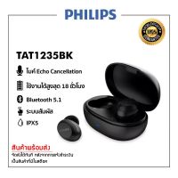 Philips TAT1235 หูฟังไร้สาย true wireless สีดำ ของแท้ประกันศูนย์