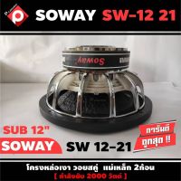 ลำโพงซับวูฟเฟอร์ติดรถยนต์ 12”นิ้วลำโพงเบส Subwoofer ยี่ห้อ SOWAY รุ่น SW 12-21 ราคาต่อดอก