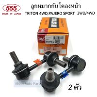 555 ลูกหมากกันโคลงหน้า TRITON 4WD , PAJERO SPORT 2WD/4WD ปี2005-2014 (จำนวน 2 ตัว) รหัส.SL-7840