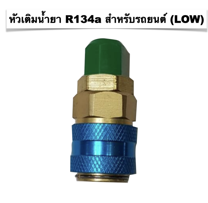 หัวเติมน้ำยาแอร์รถยนต์-r134a-น้ำเงิน-แบบตรง