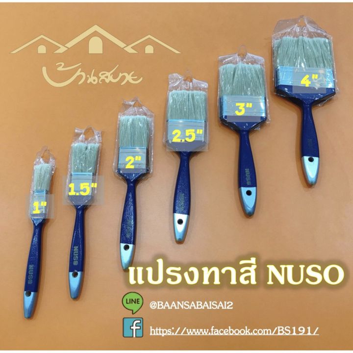 แปรงทาสี-คุณภาพดี-ใช้ทาสีน้ำ-สีน้ำมันทั่วไป-nuso