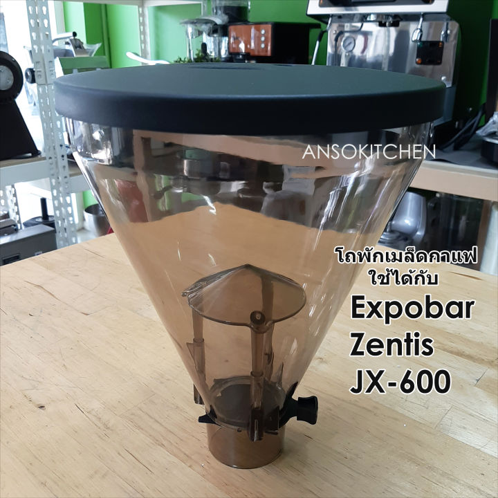 expobar-hopper-โถเมล็ดกาแฟ-expobar-ทรงโคน-พร้อมฝาและลิ้น-ใช้ได้กับเครื่องบดกาแฟ-expobar-zentis-และ-jx-600