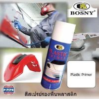 ขายดีอันดับ1 BOSNY สเปรย์รองพื้นพลาสติก สีรองพื้น กันชนพลาสติก, สปอยเลอร์รถยนต์, ไฟกลาส, ฝาครอบล้อ, กระจกข้าง (400 ml) ส่งทั่วไทย กันชน หลัง กันชน ออฟ โร ด กันชน ท้าย กันชน รถ กระบะ