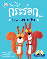 หนังสือเด็ก นิทานรางวัลนานาชาติ กระรอกน้อยรู้จักการแบ่งปัน