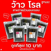 ส่งฟรีทั้งร้าน - (ห่อละ 10 บาท) 😋สาหร่ายม้วนอบกรอบ ตรา ว้าวโรล😋 ราคาส่ง มี 7 รสชาติ (รบกวนลูกค้ากดสั่งขั้นต่ำ 4 ห่อขึ้นไป)