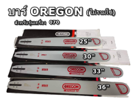 บาร์เปล่าไม่รวมโซ่ OREGON 25 นิ้ว 30 นิ้ว 33 นิ้ว 36 นิ้ว สำหรับรุ่น 070 เท่านั้น