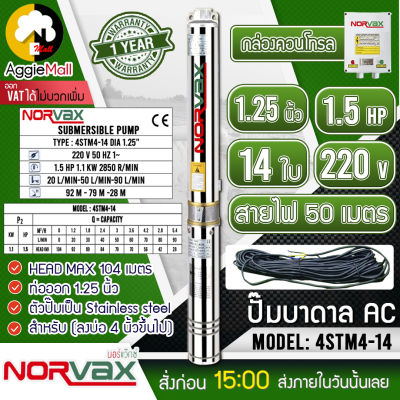 🇹🇭 NORVAX 🇹🇭 บาดาล รุ่น 4STM4-14 (1.25นิ้ว 1.5HP 14ใบ ไฟ 220V) ลงบ่อ4 นิ้วขึ้นไป  แถมสายไฟ 50 เมตร ปั๊มน้ำ ซัมเมิส ระบบน้ำ สูบน้ำ ปั๊ม จัดส่ง KERRY 🇹🇭