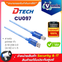 Dtech CU097 สายต่อ printer หัว A+B USB 2.0 (A+B) ยาว 5 เมตร  By Vnix Group