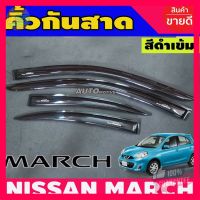 ⭐5.0 | 99+ชิ้น กันสาด / คิ้วกันสาดประตู สีดำเข้ม นิสสัน มาร์ช Nissan March 2010-2023 ใส่ร่วมกันได้ รองรัการคืนสินค้า ชิ้นส่วนสำหรับติดตั้งบนมอเตอร์ไซค์