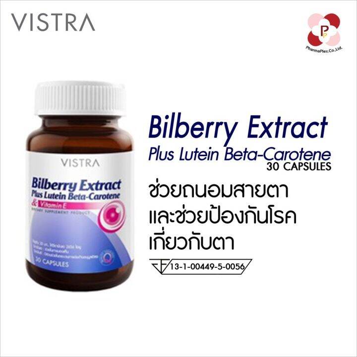 vistra-bilberry-extract-plus-lutein-bata-carotene-วิสทร้า-บิลเบอร์รี่-และลูทีน-30-เม็ด