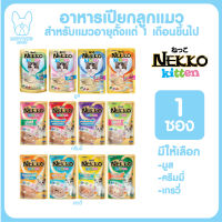 ของใหม่! NEKKO Kitten มูสนิ่ม ครีมมี่ เกรวี่ อาหารเปียกแมวเน็กโกะคิทเท่น 70g. มีครบทุกรสชาติ จำนวน 1 ซอง