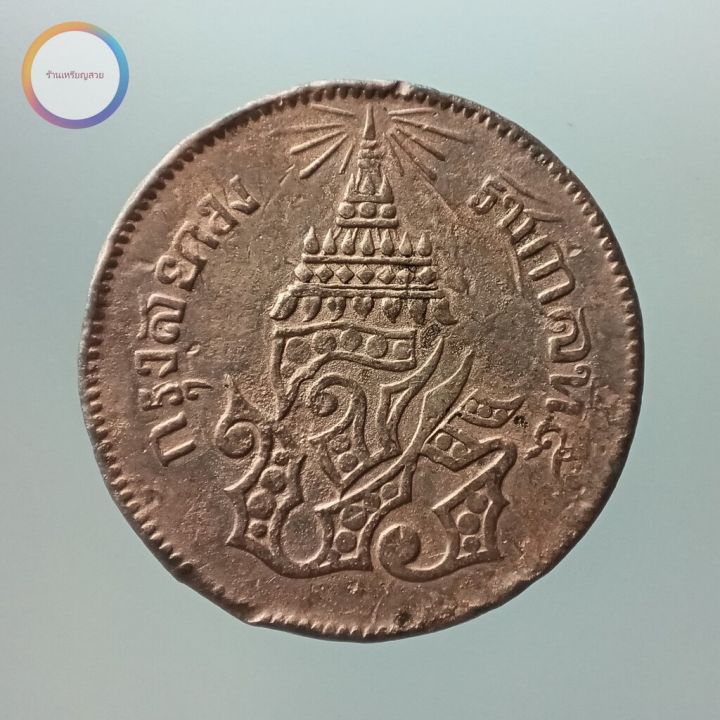 เหรียญเสี้ยว-๔-อันเฟื้อง-ทองแดง-จปร-ช่อชัยพฤกษ์-รัชกาลที่-5-จ-ศ-1236-2
