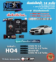 คันเร่งไฟฟ้า BOOST SPEED NEXT 16th - HO4 ( HONDA : Civic FC/ FK , Accord G9)ตรงรุ่น ปรับ 14 ระดับ ECO/กันขโมย/ปิดควัน/ตั้งเดินหอบและฟังก์ชั่นอื่นๆ ควบคุมผ่านมือถือได้