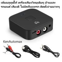 เสียงดีมาก ไม่มีสัญญาณแทรก..เครืองรับสัญญาณบลูทูท 5.0 APTX + NFC สัญญาณออก aux 3.5/RCAในตัว สำหรับเครืองเสียงบ้าน/รถยนต์