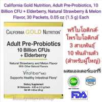 พรีไบโอติกส์ - โพรไบโอติกส์(10 พันล้านตัว) ผสมเอลเดอร์เบอร์รี่ California Gold Nutrition, Adult Pre-Probiotics, 10 Billion CFU + Elderberry, Natural Strawberry &amp; Melon Flavor, 30 Packets,(1.5 g)