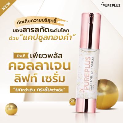 Pureplus Lift Serum 21ml(เพียวพลัส คอลลาเจน ลิฟท์ เซรั่ม 21ml)