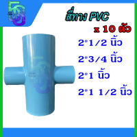 สี่ทาง พีวีซี PVC ขนาด 2 นิ้ว ลด 1/2- 1.5 นิ้ว ชุดละ 10 ตัว