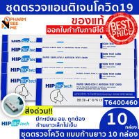 ชุดตรวจโควิด 19 แบบไม้ก้านยาว [10 ชุด] มี อย ผ่านการรับรอง hip  ชุดตรวจ atk  ที่ตรวจโควิด19 สามารออกใบกำกับภาษีได้ SARS-COV-2-Antige