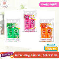 Sunsilk ซันซิลแพ๊คคู่สุดคุ่ม 1+1  แชมพู+ครีมนวด ขนาด 350+350 มล. บำรุงผมอย่างตรงจุด ช่วยให้ผมสุขภาพดี เงางาม