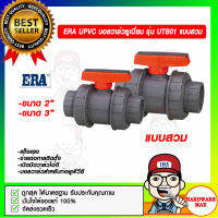 ERA UPVC บอลวาล์วยูเนี่ยน รุ่น UTB01 แบบสวม มีขนาดให้เลือก ของแท้ 100%