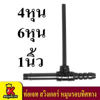 หัวเจทพ่นน้ำ ท่อJETบ่อปลา ยี่ห้อ SB ขนาด 4หุน/6หุน/1นิ้ว