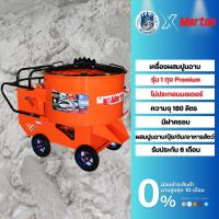 เครื่องผสมปูนฉาบMarton รุ่นPremium 1 ถุง 180 ลิตร ใช้ผสมปูน ผสมอาหารสัตว์ ผสมปุ๋ย ผสมเอนกประสงค์ กำลังไฟ 3 แรง 220 โวลต์ ใบกวน 4 ใบ มีฝากันอันตราย